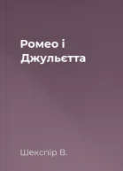 Ромео і Джульєтта
