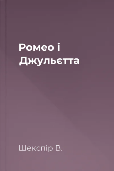 Ромео і Джульєтта
