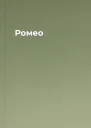 Ромео