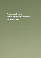 Рональд Рейган людина яка перемогла Імперію зла