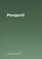 Ронделіі