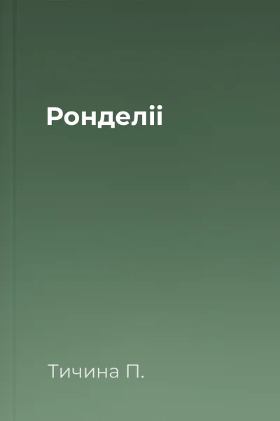 Ронделіі