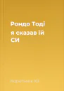 Рондо Тоді я сказав їй СИ