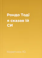 Рондо Тоді я сказав їй СИ
