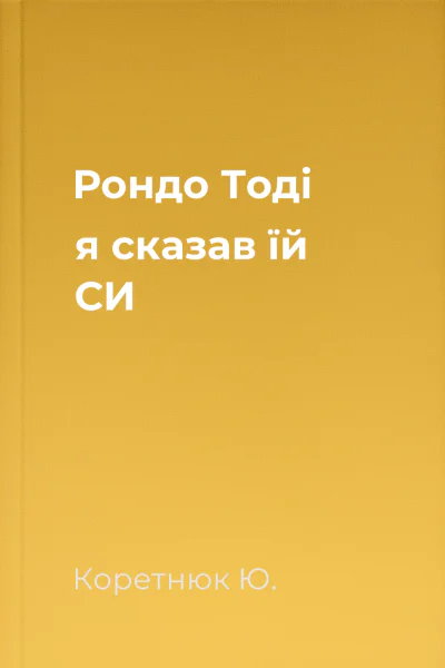 Рондо Тоді я сказав їй СИ