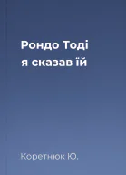 Рондо Тоді я сказав їй