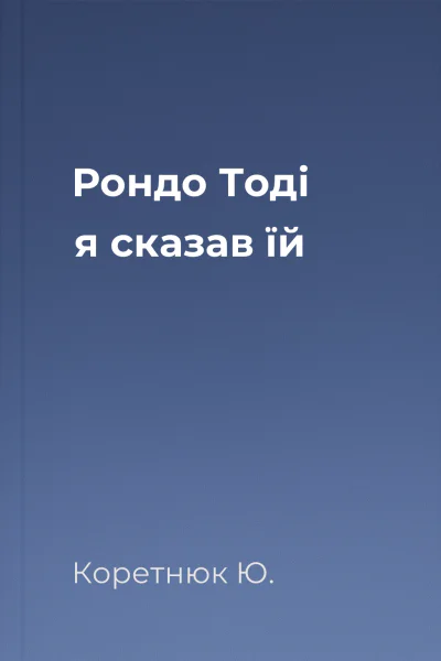 Рондо Тоді я сказав їй