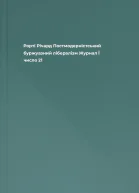 Рорті Річард Постмодерністський буржуазний лібералізм  Журнал Ї число 21