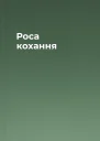 Роса кохання