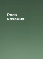 Роса кохання