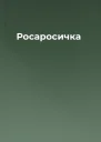 Росаросичка