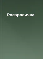 Росаросичка