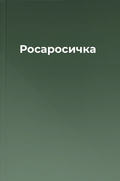 Росаросичка