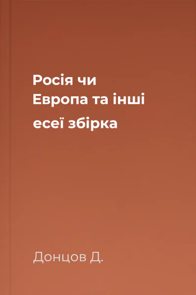 Росія чи Европа та інші есеї збірка