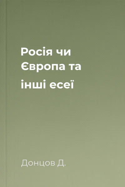 Росія чи Європа та інші есеї