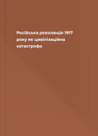 Російська революція 1917 року як цивілізаційна катастрофа