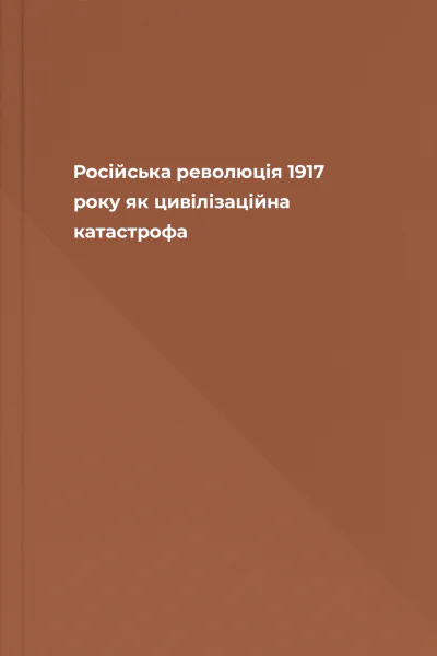 Російська революція 1917 року як цивілізаційна катастрофа