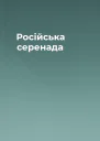 Російська серенада
