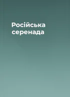Російська серенада