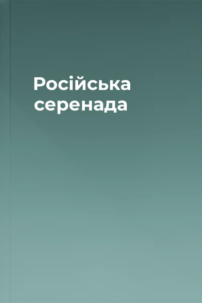 Російська серенада