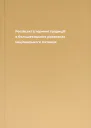Російські історичні традиціії в большевицьких розвязках національного питання