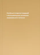 Російські історичні традиціії в большевицьких розвязках національного питання