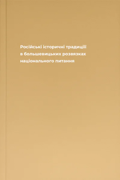 Російські історичні традиціії в большевицьких розвязках національного питання