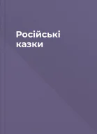 Російські казки