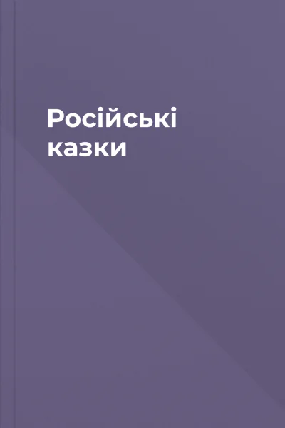 Російські казки