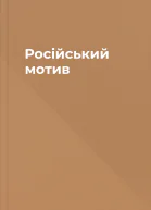 Російський мотив