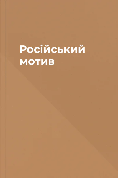 Російський мотив