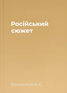 Російський сюжет