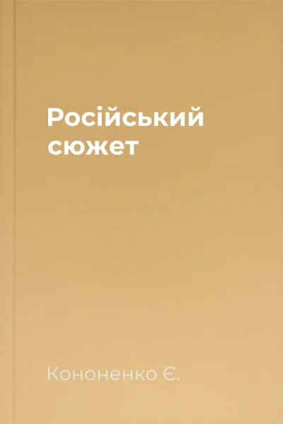 Російський сюжет Російський сюжет