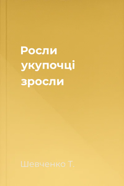 Росли укупочці зросли