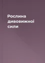 Рослина дивовижної сили