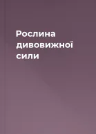 Рослина дивовижної сили