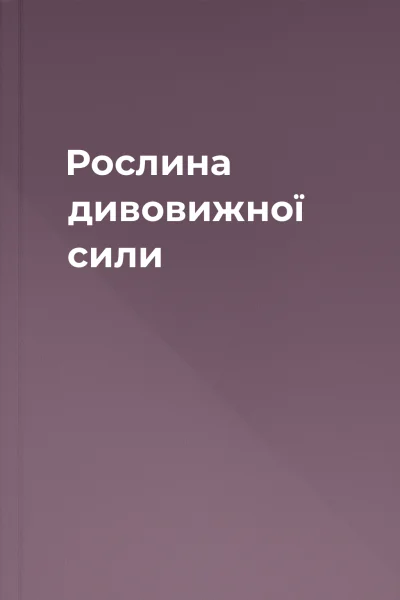 Рослина дивовижної сили