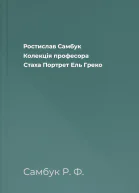 Ростислав Самбук Колекція професора Стаха Портрет Ель Греко