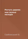 Ростуть дерева мов зелена мелодія