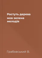 Ростуть дерева мов зелена мелодія