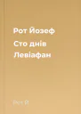 Рот Йозеф Сто днів Левіафан