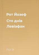 Рот Йозеф Сто днів Левіафан