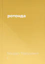 ротонда