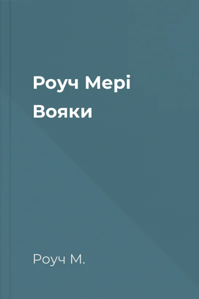 Роуч Мері Вояки