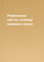 Ровесники мої по склянці взявши в руки