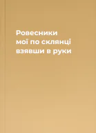 Ровесники мої по склянці взявши в руки