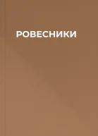 РОВЕСНИКИ