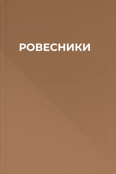 РОВЕСНИКИ