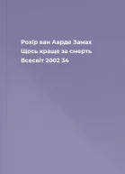 Рохір ван Аарде Замах Щось краще за смерть Всесвіт 2002 34