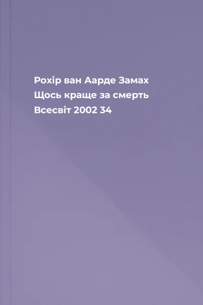Рохір ван Аарде Замах Щось краще за смерть Всесвіт 2002 34